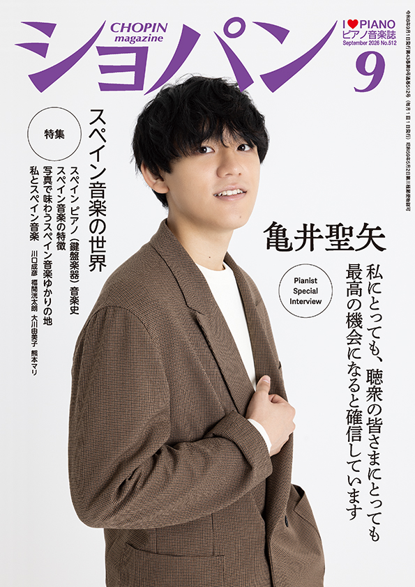 ショパン2026年9月号